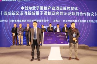 量子通信產業落子涇河新城 科技創新引領新區發展新篇章